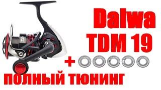 Daiwa TDM 19 - ТЮНИНГ