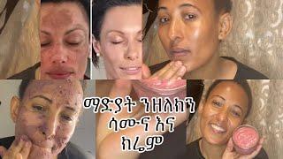 ማድያት ዘጥፍኡልና ሳሙና እና ክሬም(hand made soap and cream facial treatment )#skincare #tigray #ethiopian