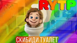 РИТП  ФИКСИКИ (СТАЛ ШИБИДИ ТУАЛЕТОМ?)