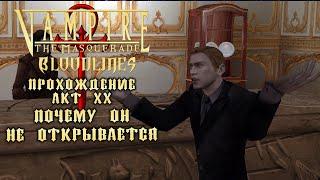 Почему он не открывается? Vampire: The Masquerade - Bloodlines. Прохождение. Акт XX