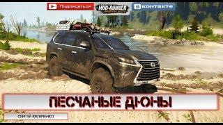 «Песчаные дюны»Spintires: MudRunner 2 камеры