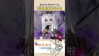 【布長布短】最強的女王 Queen Never Cry#霹靂布袋戲