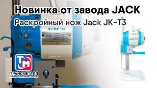 Jack JK-T3 - вертикальный раскройный нож