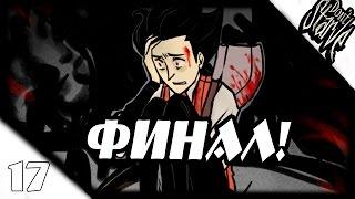 Прохождение Don't Starve [СЮЖЕТ] #17 - Финал истории!