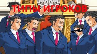 Типы игроков в ace attorney