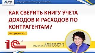 Как сверить Книгу учета доходов и расходов по контрагентам?