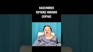 ПОЧЕМУ КАССИОПЕЯ ПОЯВИЛАСЬ ИМЕННО СЕЙЧАС #кассиопея #ИринаПодзорова #духовность #духовное_развитие