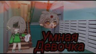 Страшилка//Умная девочка//Gacha Life//на русском//Starlight Glimmer