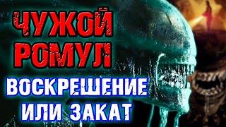 Чужой Ромул - воскрешение или закат серии [ОБЪЕКТ] Alien Romulus