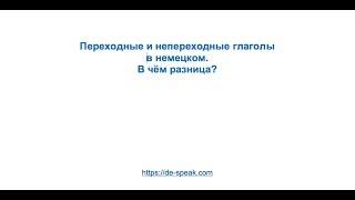 Переходные и непереходные глаголы. В чём разница?