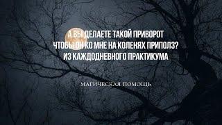 А вы делаете такой приворот чтобы он ко мне на коленях приполз? #приворот #привороты #приворожить