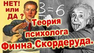 Теория психолога Финна Скордеруда. Человек рождается с недостаточностью алкоголя в крови.