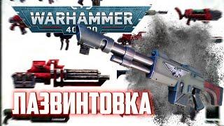 Лазган или Лазвинтовка | Энциклопедия Оружия (Warhammer 40.000)