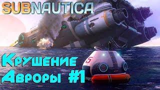 Игра Subnautica 2017 - обзор геймплея, первый запуск, прохождение на русском. Крушение Авроры #1