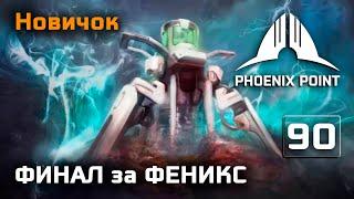 Phoenix Point - финал за Феникс на Новичке (концовка)