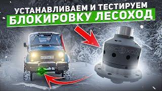 Блокировка ЛЕСОХОД в передний мост УАЗ 31514#бездорожье #offroad #внедорожник