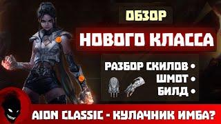 Aion Classic - КУЛАЧНИК (НОВЫЙ КЛАСС) - СКИЛЫ / ЭКВИП / БИЛДЫ