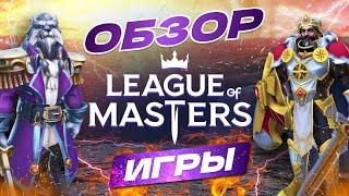 ОБЗОР игры League of Masters: Auto Chess Лига мастеров авто шахматы.