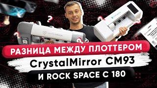 Какая разница между плоттером Crystal Mirror СМ93 и плоттером Rock Space C180