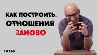 Сатья. Как построить отношения заново