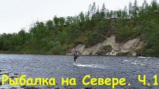 SALMON FISHING in THE NORTH. THE KOLA PENINSULA. RIVER HURRAH!!!)) PART 1