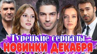 5 новых турецких сериалов декабря.