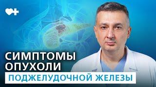 Опухоль поджелудочной железы. ВПМО - как распознать первые симптомы и как проводится лечение.