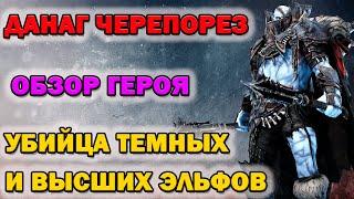 Raid Shadow Legends Данаг Черепорез обзор героя первый взгляд шмот таланты