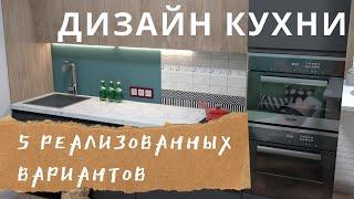 Дизайн интерьера кухни. Кухня с островом и кухня до потолка.