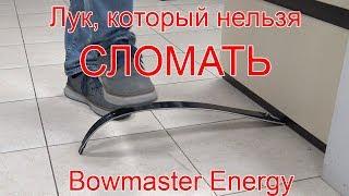 Краш тест плечей для классического лука Bowmaster Energy