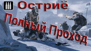 Warface:Острие - Штурмовик (Полное Прохождение)