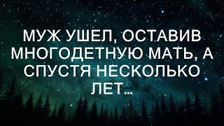 Муж ушел, оставив многодетную мать, а спустя несколько лет…