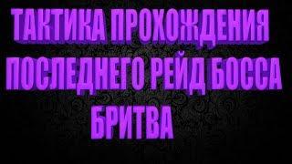 DIVISION 2 ТАКТИКА ПРОХОЖДЕНИЯ ФИНАЛЬНОГО РЕЙД БОССА БРИТВА