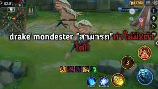 ROV "Drake Mondester สามารถออกได้2ตัว!!"