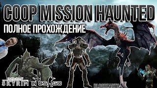 Coop Mission Haunted - Полное прохождение карты из мастерской CS:GO от Bloodearth \ WORKSHOP CS:GO