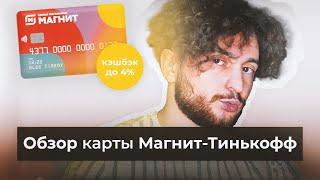 До 4% кэшбэк в МАГНИТ / Обзор дебетовой карты Магнит-Тинькофф