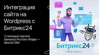 Интеграция сайта на Wordpress с Битрикс24 - Elementor Pro Form Widget — Bitrix24 CRM — Интеграция