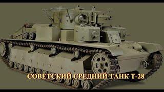 Советский средний танк Т-28