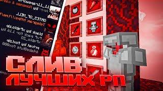 СЛИВ ЛУЧШИХ РП ДЛЯ ПВП МАЙНКРАФТ 1.16+ HOLYWORLD POLITMINE FUNTIME DEGRIEF АНАРХИЯ