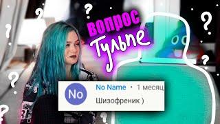 ВОПРОСЫ МОЕЙ ТУЛЬПЕ.. (???)