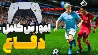 آموزش کامل دفاع کردن توی اف سی 25  خطای عمدی و...EA SPORTS FC 25