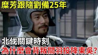 糜芳跟隨劉備25年，北伐關鍵時刻，為什麽會背叛關羽投降東吳？【小豆知歷史】#歷史#歷史故事#歷史人物#三國 #糜芳