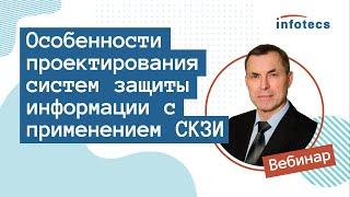 Вебинар «Особенности проектирования систем защиты информации с применением СКЗИ»