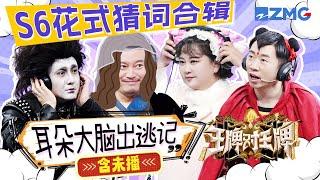 【ENGSUB | Ace VS Ace S6】Game Compilations of Guessing