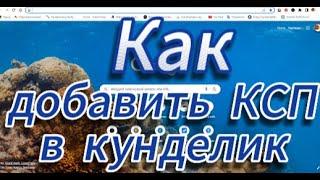 Как загрузить КСП в кунделик