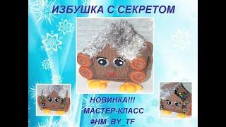 избушка на курьих ножках крючком | новогодние игрушки крючком | вязание | амигуруми | crochet | DIY