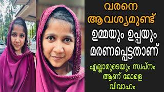 വരനെ ആവശ്യമുണ്ട് ഉപ്പയും ഉമ്മയും മരണപ്പെട്ട മോളാണ് എല്ലാരുടെയും സ്വപ്നം ആണ് മോളെ വിവാഹം