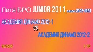 ЛигаБро JUNIOR 2011 сезон 2022-2023: Академия Динамо 2012-1 / Академия Динамо 2012-2