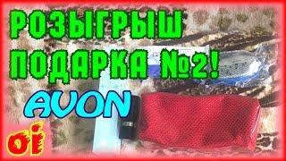 Розыгрыш №2 подарка среди моих представителей Avon по конкурсу каталога 11 2017.