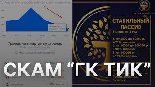 ️ ГРУППА КОМПАНИЙ ТИК "ГК ТИК" ЗАКРЫВАЕТСЯ - ДОБОР В TI CAPITAL - СЕРВЕРА САЙТА ГК ТИК В АРИЗОНЕ